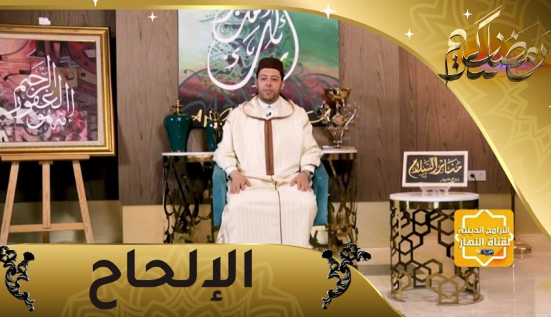 منابر السلام : الإلحاح.. إن الله يحب العبد اللحوح