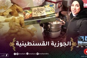 أكل الشوارع: مطعم “إيغرسان” بقسنطينة.. تحفة فنية “تاكل وتتمتع”.. وتعرفوا على كواليس صناعة الجوزية