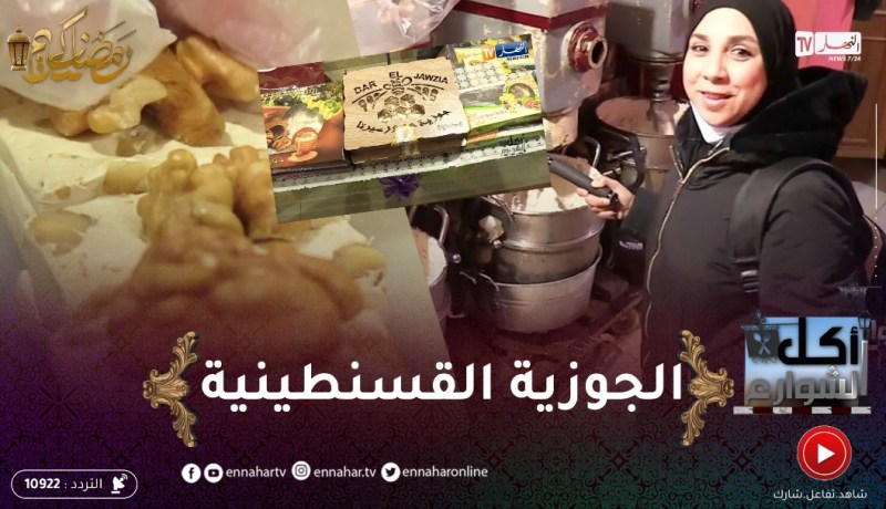 أكل الشوارع: مطعم “إيغرسان” بقسنطينة.. تحفة فنية “تاكل وتتمتع”.. وتعرفوا على كواليس صناعة الجوزية