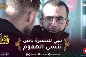 “رزق حلال2  /همّك تنساه ..بمليون عايشين في 5 وعندهم أزمة سكن ..”يروح للمقبرة باش ينسى