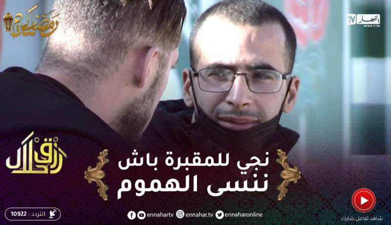 “رزق حلال2  /همّك تنساه ..بمليون عايشين في 5 وعندهم أزمة سكن ..”يروح للمقبرة باش ينسى