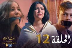 12 بنت البلاد الموسم الثاني – الحلقة | Bent Bled Saison 2 – Episode 12