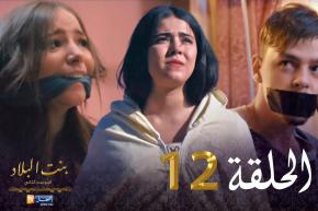 12 بنت البلاد الموسم الثاني – الحلقة | Bent Bled Saison 2 – Episode 12