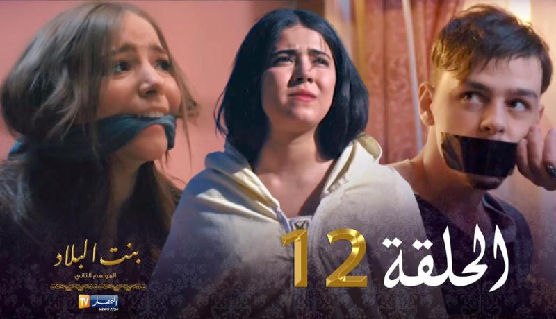 12 بنت البلاد الموسم الثاني – الحلقة | Bent Bled Saison 2 – Episode 12