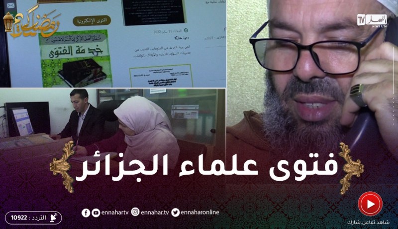شؤون دينية: تطبيقات وفضاءات للإجابة عن الأسئلة الدينية الخاصة بالشهر الفضيل