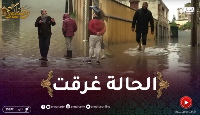 المعاناة تستمر..الجزائر تغـ.رق مع كل هطول للمطر