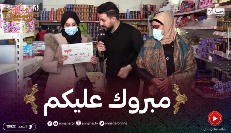 كونك خفيف: نعيمة ربحت يماها ودات 5000دج