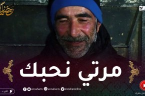 عمي بومدين بعدما ظروف الحياة خلاتو يطلق.. مرتو مازلها طل وتحوس عليه