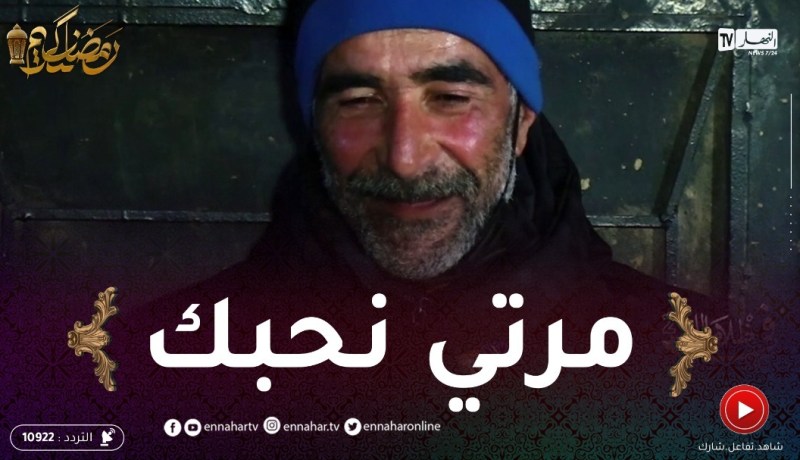 عمي بومدين بعدما ظروف الحياة خلاتو يطلق.. مرتو مازلها طل وتحوس عليه