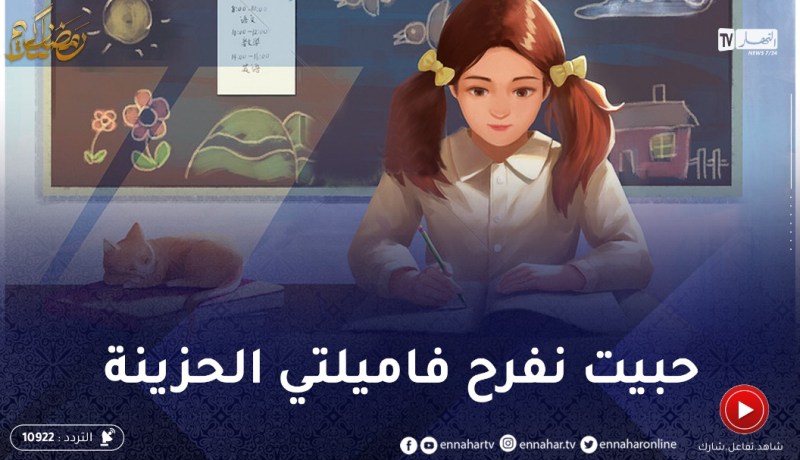 موت بابا خلاني مانركزش في قرايتي وأنا حابة نفرح عايلتي بالنجاح في البكالوريا..عاونيني