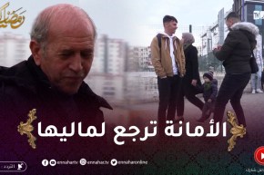 دير النية: “الجزائري قالولو طاحتلك سنسلة تاع الذهب ..تديها؟” .. شاهد ردة فعله