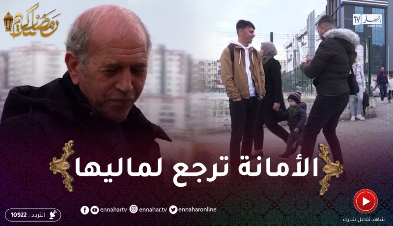 دير النية: “الجزائري قالولو طاحتلك سنسلة تاع الذهب ..تديها؟” .. شاهد ردة فعله