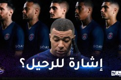 مبابي يثير الشكوك بهذه الخرجة ويطرح إمكانية رحيله عن “البياسجي”