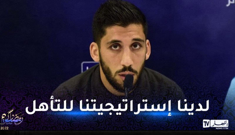 أمير قراوي: “يجب الفوز لتسهيل مأموريتنا بلقاء العودة بتونس”