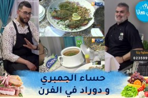 طيب معانا مع “الشاف أمين” و “محمد أمين” المختص في خلطات التوابل : حساء الجمبري و دوراد في الفرن