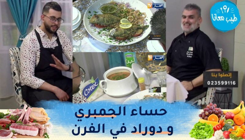 طيب معانا مع “الشاف أمين” و “محمد أمين” المختص في خلطات التوابل : حساء الجمبري و دوراد في الفرن