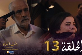 13 بنت البلاد الموسم الثاني – الحلقة | Bent Bled Saison 2 – Episode 13