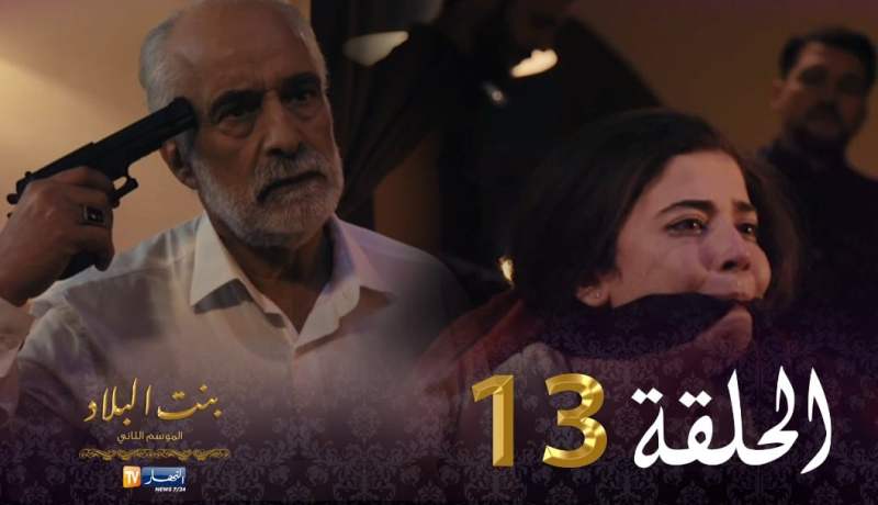 13 بنت البلاد الموسم الثاني – الحلقة | Bent Bled Saison 2 – Episode 13