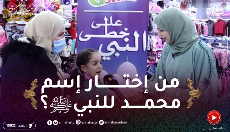 على خطى النبي: من الذي إختار إسم محمد للنبي صلى الله عليه وسلم؟