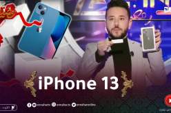 “iPhone 13” زابيينغ النهار: لحظة الإعلان عن الفائز بـ
