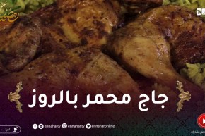 خفيف ظريف: جاج محمر بالروز