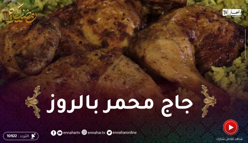 خفيف ظريف: جاج محمر بالروز