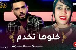 “الياس نشام يدافع عن التيكتوكوز “تاكلو الكاو كاو”.. “خلوها تمثل وبركاكم من العداوة