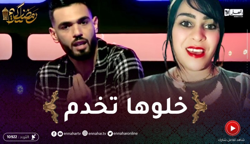 “الياس نشام يدافع عن التيكتوكوز “تاكلو الكاو كاو”.. “خلوها تمثل وبركاكم من العداوة