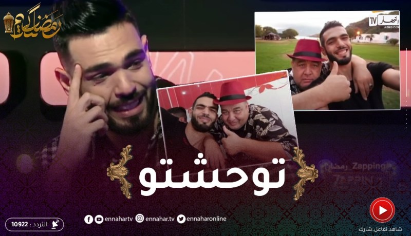 “إلياس نشام: يبكي بحرقة بعد مشاهدة صوره رفقة الراحل “فريد الروكور