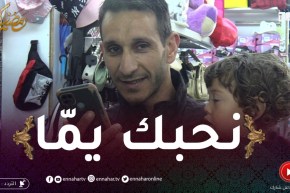 دير النية: حلقة نبع الحنان..هكذا عبر الجزائري عن حبه لأمه بالكلمة الطيبة