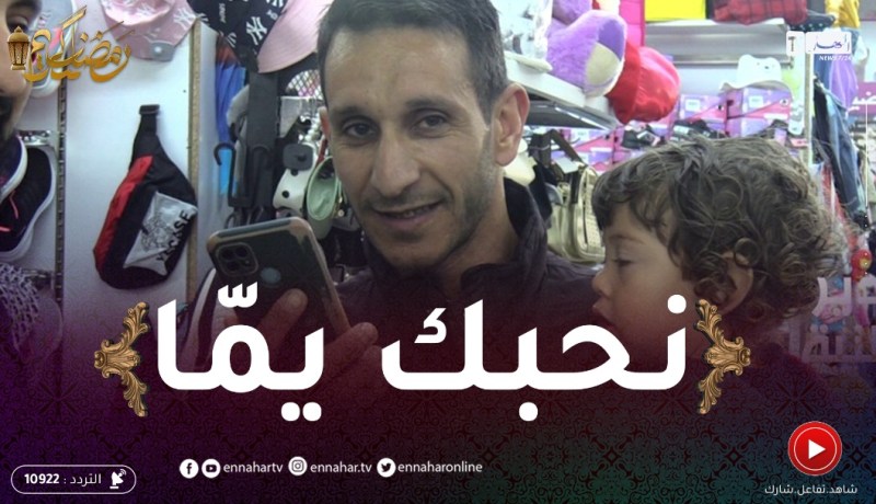 دير النية: حلقة نبع الحنان..هكذا عبر الجزائري عن حبه لأمه بالكلمة الطيبة