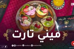 خفيف ظريف: تحضير ميني تارت ساهلة وبنينة