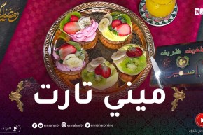 خفيف ظريف: تحضير ميني تارت ساهلة وبنينة