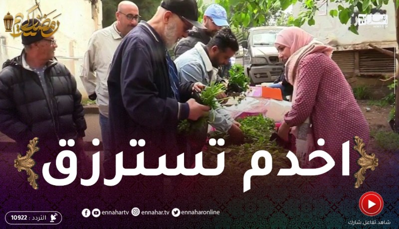 فكرة: مشروع تاع نهار اليوم راس مالو 1000دج ..بالمعدنوس والحشيش دخلو فايدة الله ابارك