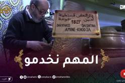 مهن رمضان : أمين خوجة..حرفي في النحاس منذ 45 سنة