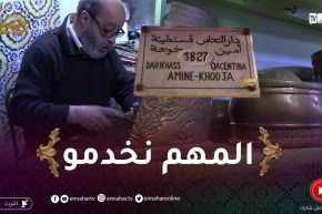 مهن رمضان : أمين خوجة..حرفي في النحاس منذ 45 سنة