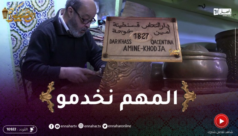 مهن رمضان : أمين خوجة..حرفي في النحاس منذ 45 سنة