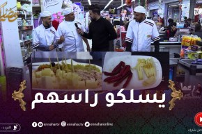 زعما يسلكها : عماد و منير حضرو مقبلات و مرقاز يشهو..تلفوها للذواق