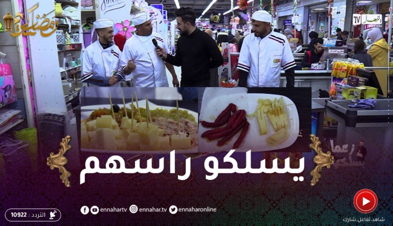 زعما يسلكها : عماد و منير حضرو مقبلات و مرقاز يشهو..تلفوها للذواق