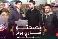 كونك خفيف / إلياس هاري بوتر ربح معانا 5000 دج