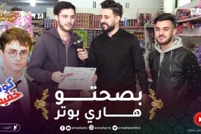 كونك خفيف / إلياس هاري بوتر ربح معانا 5000 دج