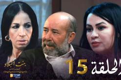 15 بنت البلاد الموسم الثاني – الحلقة | Bent Bled Saison 2 – Episode 15
