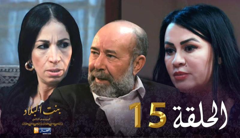 15 بنت البلاد الموسم الثاني – الحلقة | Bent Bled Saison 2 – Episode 15