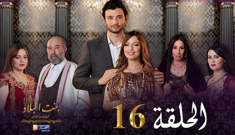 16 بنت البلاد الموسم الثاني – الحلقة | Bent Bled Saison 2 – Episode 16