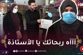 كونك خفيف: سمية داتها للأستاذة وربحت 5000دج