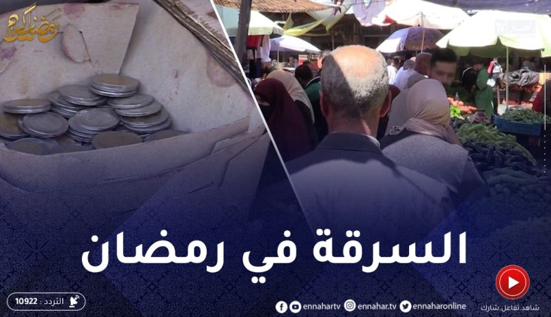 السرقة في الأسواق خلال رمضان.. تجار ومواطنون لم يسلموا من أيادي اللصوص