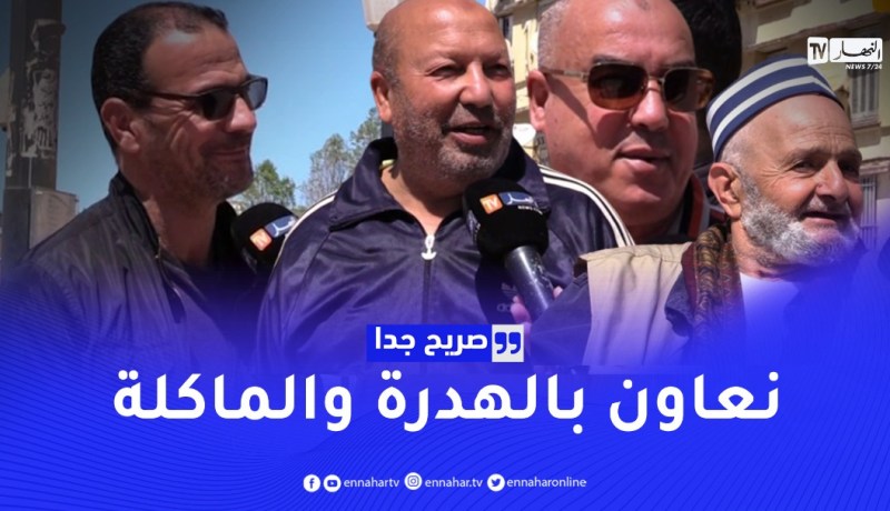 صريح جدا: هل يساعد الرجل الجزائري زوجته خلال شهر رمضان.. ؟