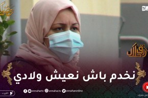 “رزق حلال: حلواجية شاطرة مالقاتش الماتريال برك.. “راجلي توفى وخلالي 3 دراري لازم نخدم عليهم