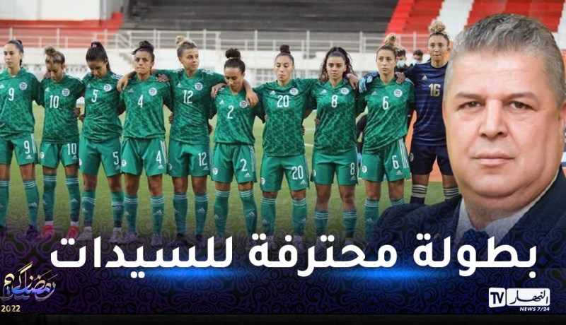 عمارة:”كل نادي محترف يجب أن يتضمن فريق للسيدات بداية من الموسم المقبل”