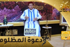 منابر السلام: دعوة المظلوم ..غفلنا عنها فلم يغفل عنها الله